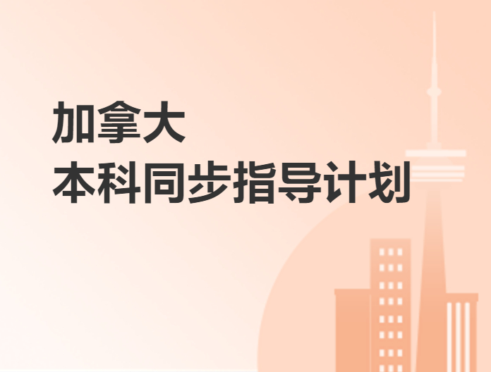 加拿大本科同步指導計劃